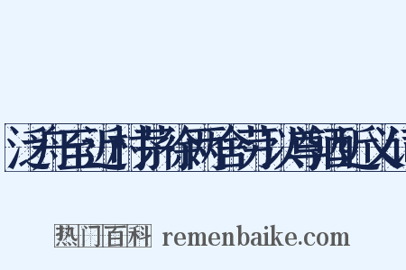 泛舟至近村茅徐两舍劳以尊酒近义词是什么意思的图片